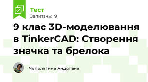 9 клас 3D-моделювання в TinkerCAD: Створення значка та брелока