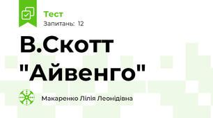 В.Скотт "Айвенго"