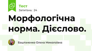  Морфологічна норма. Дієслово. 