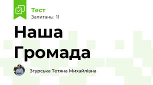 Наша Громада