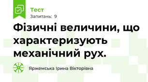 Фізичні величини, що характеризують механічний рух.
