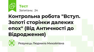 Контрольна робота "Вступ. Золоті сторінки далеких епох" (Від Античності до Відродження)