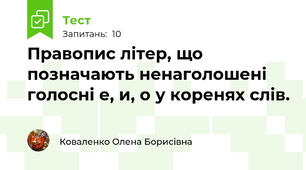 Правопис літер, що позначають ненаголошені голосні е, и, о у коренях слів.
