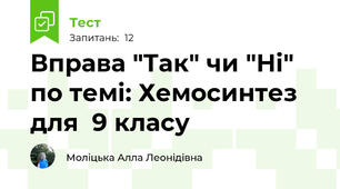 Вправа "Так" чи "Ні" по темі: Хемосинтез для  9 класу