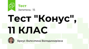  Тест "Конус", 11 КЛАС