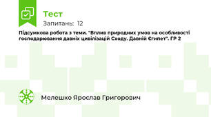 Підсумкова робота з теми. "Вплив природних умов на особливості господарювання давніх цивілізацій Сходу. Давній Єгипет". ГР 2
