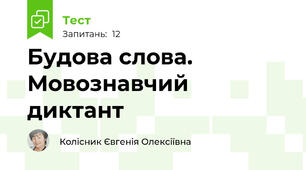 Будова слова. Мовознавчий диктант
