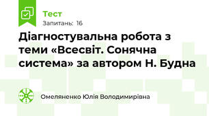 Діагностувальна робота з теми «Всесвіт. Сонячна система» за автором Н. Будна
