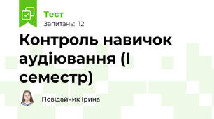 Контроль навичок аудіювання (І семестр)
