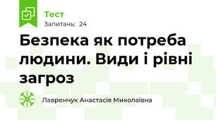 Безпека як потреба людини. Види і рівні загроз