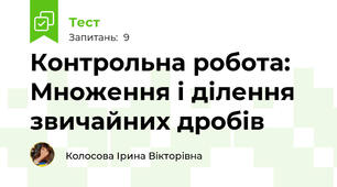 Контрольна робота: Множення і ділення звичайних дробів