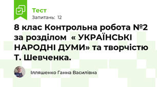 8 клас Контрольна робота №2 за розділом  « УКРАЇНСЬКІ НАРОДНІ ДУМИ» та творчістю Т. Шевченка. 