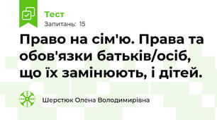 Право на сім'ю. Права та обов'язки батьків/осіб, що їх замінюють, і дітей.