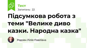 Підсумкова робота з теми "Велике диво казки. Народна казка"
