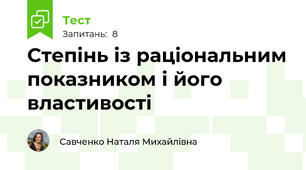 Степінь із раціональним показником і його властивості