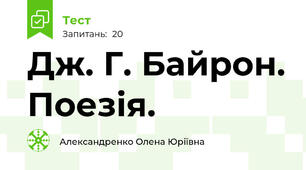 Дж. Г. Байрон. Поезія.