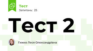 Тест 2