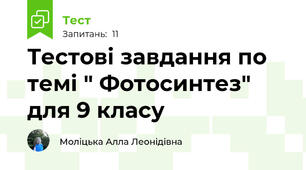 Тестові завдання по темі " Фотосинтез" для 9 класу