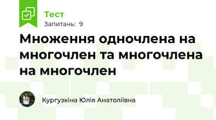 Множення одночлена на многочлен та многочлена на многочлен