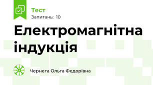 Електромагнітна індукція