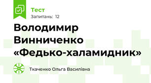 Володимир Винниченко «Федько-халамидник»