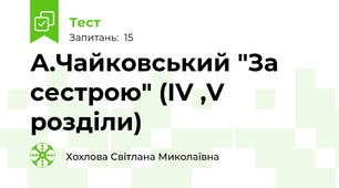 А.Чайковський "За сестрою" (ІV ,V розділи)