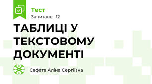 ТАБЛИЦІ У ТЕКСТОВОМУ ДОКУМЕНТІ