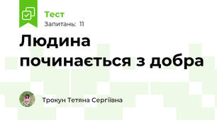 Людина починається з добра