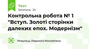 Контрольна робота № 1 "Вступ. Золоті сторінки далеких епох. Модернізм"