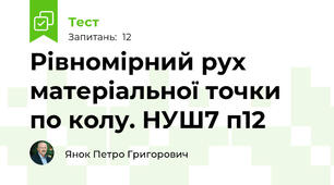 Рівномірний рух матеріальної точки по колу. НУШ7 п12