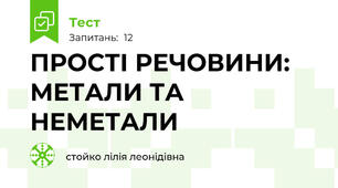 ПРОСТІ РЕЧОВИНИ: МЕТАЛИ ТА НЕМЕТАЛИ