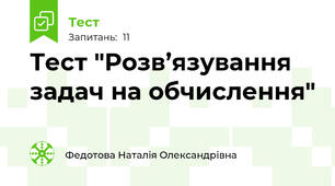 Тест "Розв’язування задач на обчислення"
