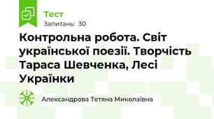 Контрольна робота. Світ української поезії. Творчість Тараса Шевченка, Лесі Українки