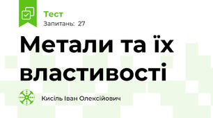 Метали та їх властивості