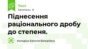 Піднесення раціонального дробу до степеня.