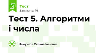 Тест 5. Алгоритми і числа