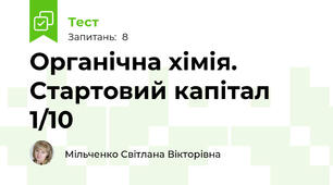 Органічна хімія. Стартовий капітал 1/10