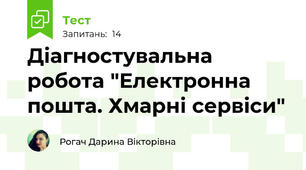 Діагностувальна робота "Електронна пошта. Хмарні сервіси"