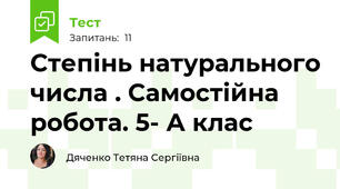 Степінь натурального числа . Самостійна робота. 5- А клас