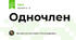 Одночлен