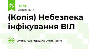 (Копія) Небезпека інфікування ВІЛ