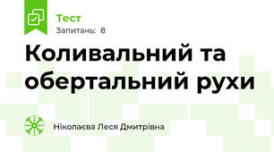 Коливальний та обертальний рухи