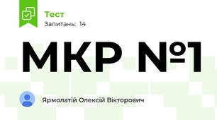 МКР №1