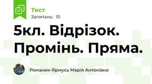 5кл. Відрізок. Промінь. Пряма.