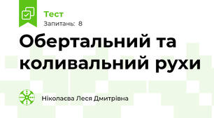 Обертальний та коливальний рухи