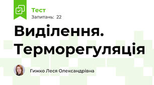 Виділення. Терморегуляція