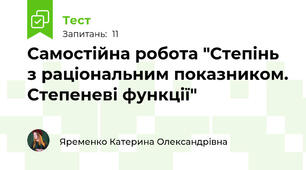 Самостійна робота "Степінь з раціональним показником. Степеневі функції"