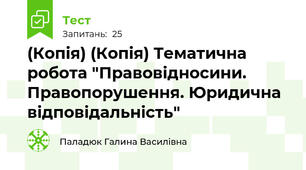 (Копія) (Копія) Тематична робота "Правовідносини. Правопорушення. Юридична відповідальність" 