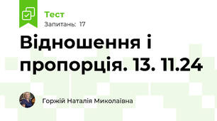  Відношення і пропорція. 13. 11.24