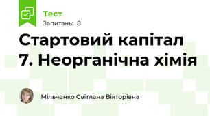 Стартовий капітал 7. Неорганічна хімія